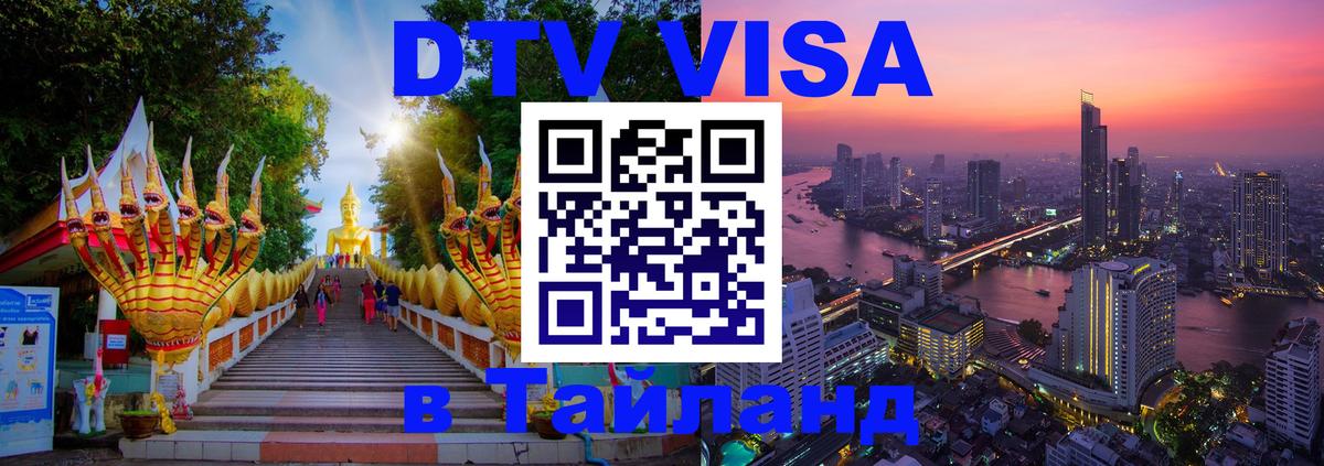 ДТВ VISA Тайланд для фрилансеров 