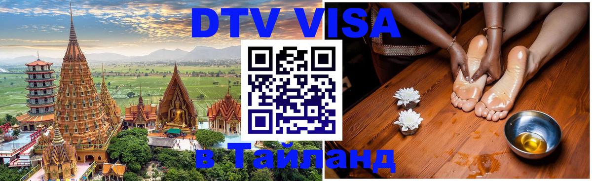 DTV Visa Thailand — прайс и условия, виза без дополнительных документов - 03.10.2025 
