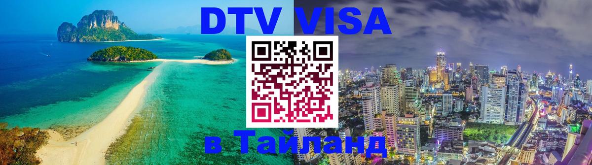 DTV Виза в Тайланд для россиян Сыктывкар 