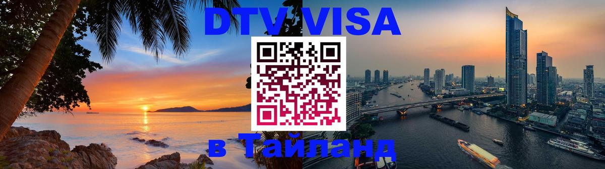 Стоимость и условия DTV визы — оформление в Таиланд под ключ - Сыктывкар  21.11.2025 